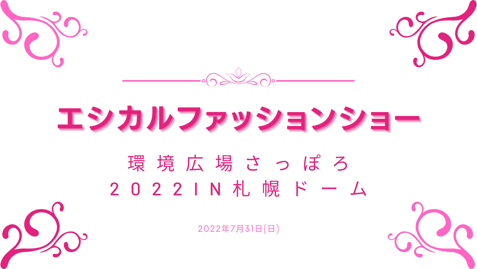 エシカルファッションショー in  SAPPORO×エコチル環境広場さっぽろ2022