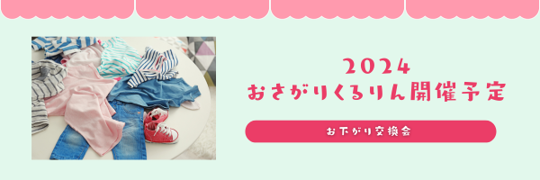 過去開催；2024年おさがりくるりん開催予定（お下がり交換会）