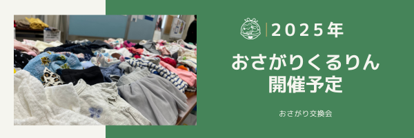 2025年度おさがりくるりん（おさがり交換会）開催予定  札幌・千歳・室蘭他