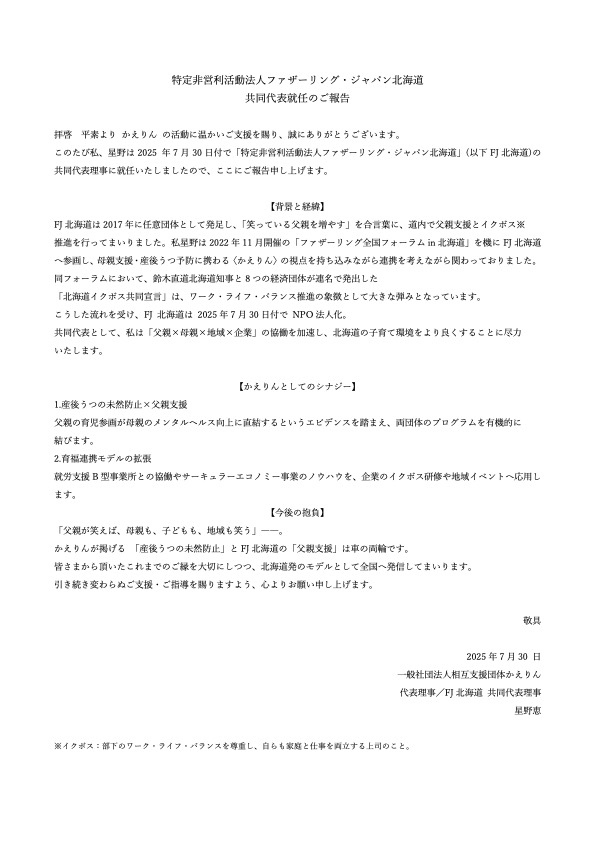 特定非営利活動法人ファザーリング・ジャパン北海道 共同代表就任のご報告
