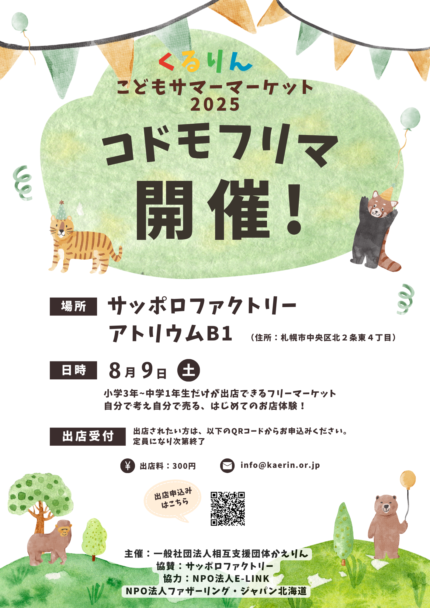 お金のこと、学校じゃ教えてくれない。だから“コドモフリマ”で学んじゃおう！